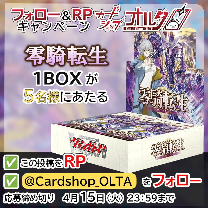 カードショップ オルタ (@cardshop_olta) on Twitter photo 🎊 ヴァンガード新作/発売記念🎊
ブースターパック【 零騎転生 】
1boxを5名様にプレゼント 🎁 🎁 🎁 🎁 🎁
▼かんたん応募方法
① <a href="/Cardshop_OLTA/">カードショップ オルタ</a> をフォロー
② この投稿をリポスト&いいね 🎊 ヴァンガード新作/発売記念🎊
ブースターパック【 零騎転生 】
1boxを5名様にプレゼント 🎁 🎁 🎁 🎁 🎁
▼かんたん応募方法
① <a href="/Cardshop_OLTA/">カードショップ オルタ</a> をフォロー
② この投稿をリポスト&いいね