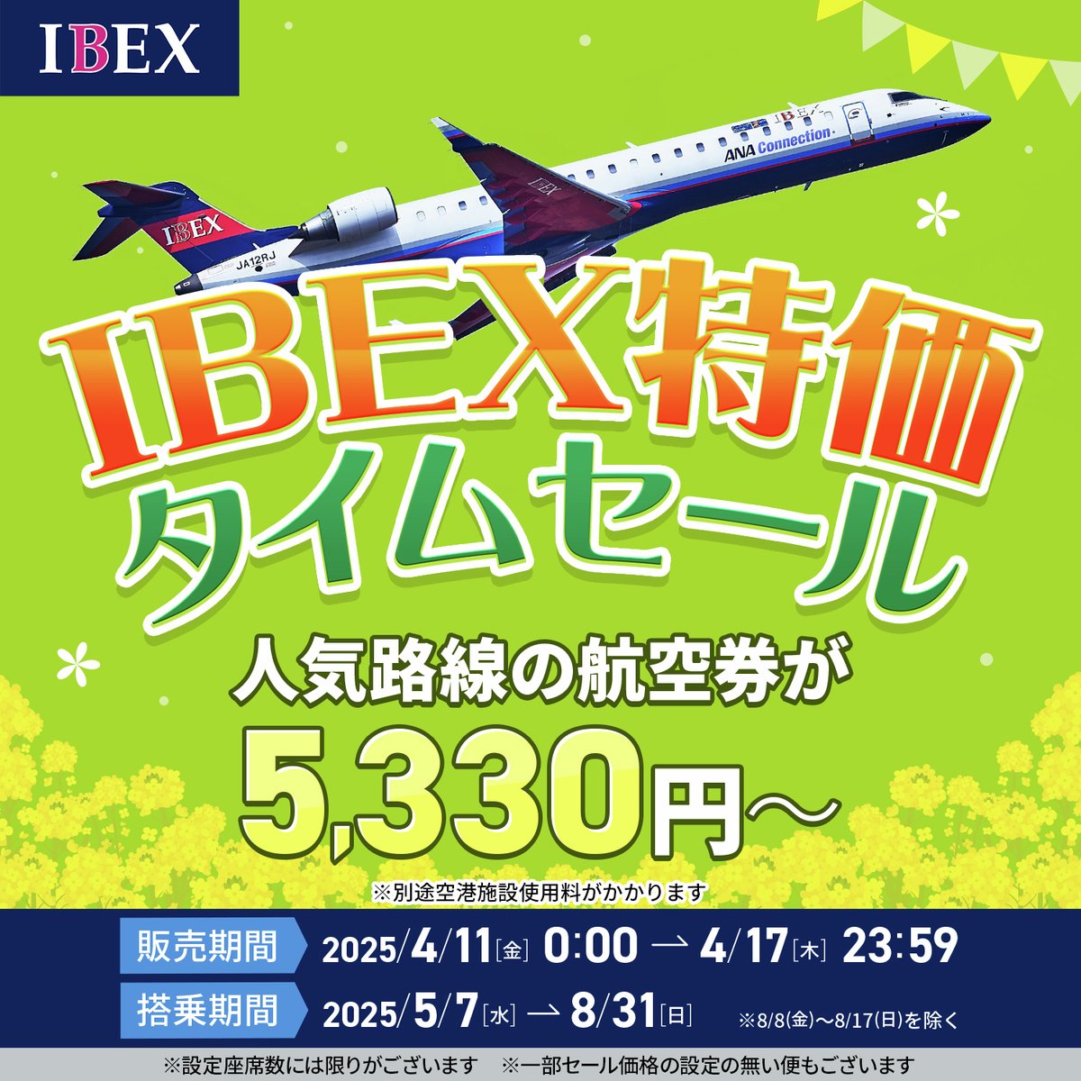 最大86%OFF！ IBEX特価タイムセール⏰ ＼ 2025年5月～8月ご搭乗分対象