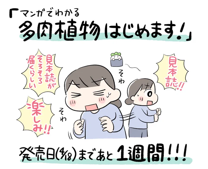 『マンガでわかる 多肉植物はじめます!』4月18日発売✨

発売日まであと1週間です!書店さんによっては売り場に並ぶまで時差があったりするのでしょうか〜📗
お近くの書店、Amazonなどでご予約いただけると嬉しいです!

#こたきの多肉
#多肉植物はじめます

https://t.co/8wWubFOaP2 