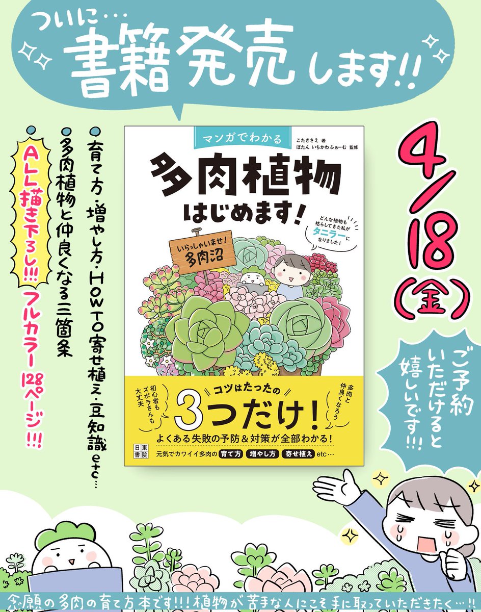 『マンガでわかる 多肉植物はじめます!』4月18日発売✨
発売日まであと1週間です!書店さんによっては売り場に並ぶまで時差があったりするのでしょうか〜📗
お近くの書店、Amazonなどでご予約いただけると嬉しいです!
#こたきの多肉
#多肉植物はじめます
https://t.co/8wWubFOaP2