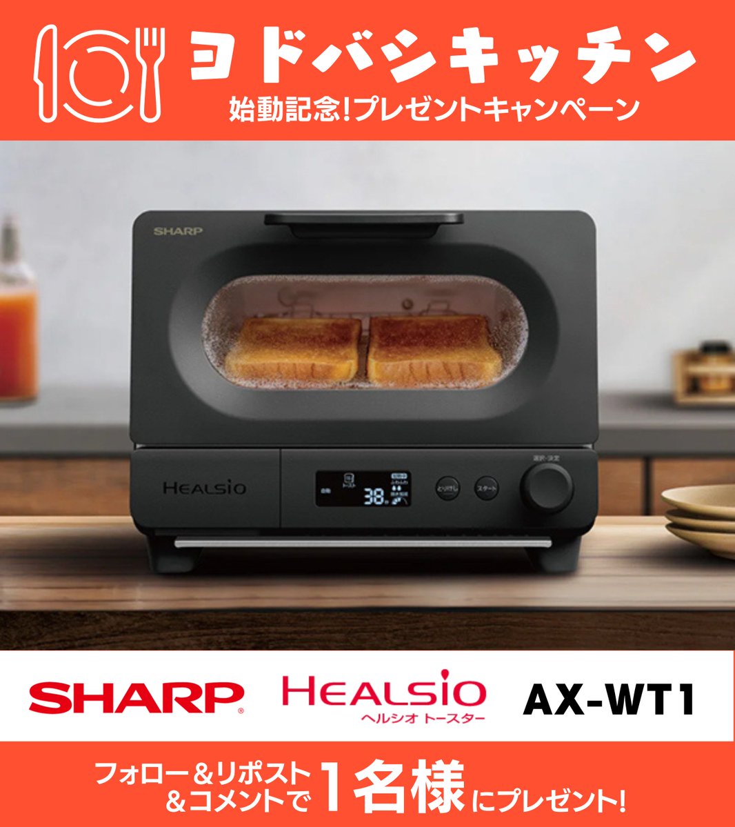 ／
ヨドバシキッチン始動‼
プレゼントキャンペーン🎁
＼

焼き加減5段階✖ふわふわ度3段階
あなただけの極上トーストと出会える🥹

お惣菜リベイクも得意！
天ぷらやコロッケが、いつでも"作りたて"😋

シャープ ヘルシオトースター
「AX-WT1-B」1名様に🎁
➡yodobashi.com/product/100000…

参加方法は👇