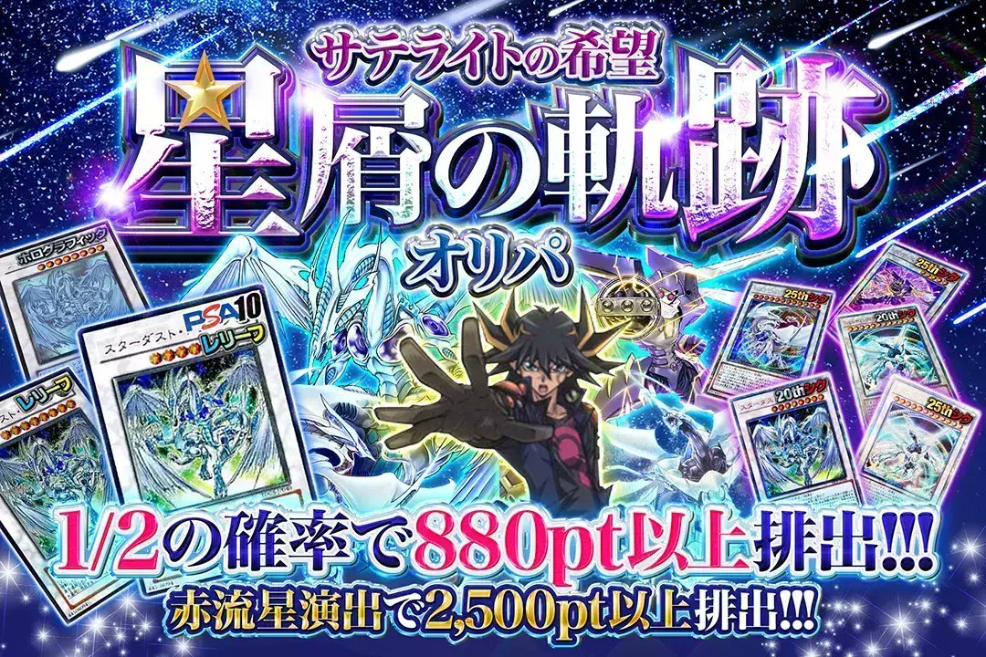 DOPA_Yugioh's tweet photo. ✨🌌サテライトの希望🌌✨

☄️1/2の確率で880pt以上排出!!
☄️赤流星演出で2,500pt以上排出!!

✨🌌星屑の軌跡オリパ🌌✨
販売開始(https://t.co/RIFP7hGcFw)

フォロー&amp;RPで1名様に2,000ptプレゼント🎁
〆切 24時

※当選カードや確率は販売開始時のものです

#DOPAオリパ #遊戯王OCG https://t.co/6pg3UDS25e