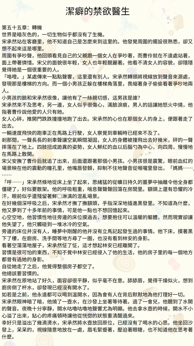 Storyteller_128's tweet photo. #多肉故事館 #先婚後愛 #醫生 #色情 #R文 #刺激 #大尺度黃 #免費看小說 #XP
第五十五章：轉機
如果他不曾見過陽光，那他本可以忍受黑暗。
不敢接受轟轟烈烈的愛，也不敢直面林安炙熱地感情。
宋承然明白，他喜歡林安，但這份喜歡只會給他和她帶來困擾。 https://t.co/enPRAOydWi
