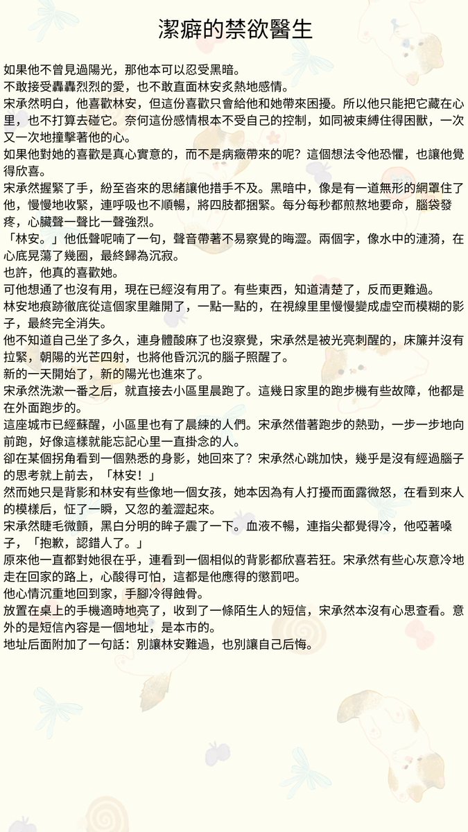Storyteller_128's tweet photo. #多肉故事館 #先婚後愛 #醫生 #色情 #R文 #刺激 #大尺度黃 #免費看小說 #XP
第五十五章：轉機
如果他不曾見過陽光，那他本可以忍受黑暗。
不敢接受轟轟烈烈的愛，也不敢直面林安炙熱地感情。
宋承然明白，他喜歡林安，但這份喜歡只會給他和她帶來困擾。 https://t.co/enPRAOydWi