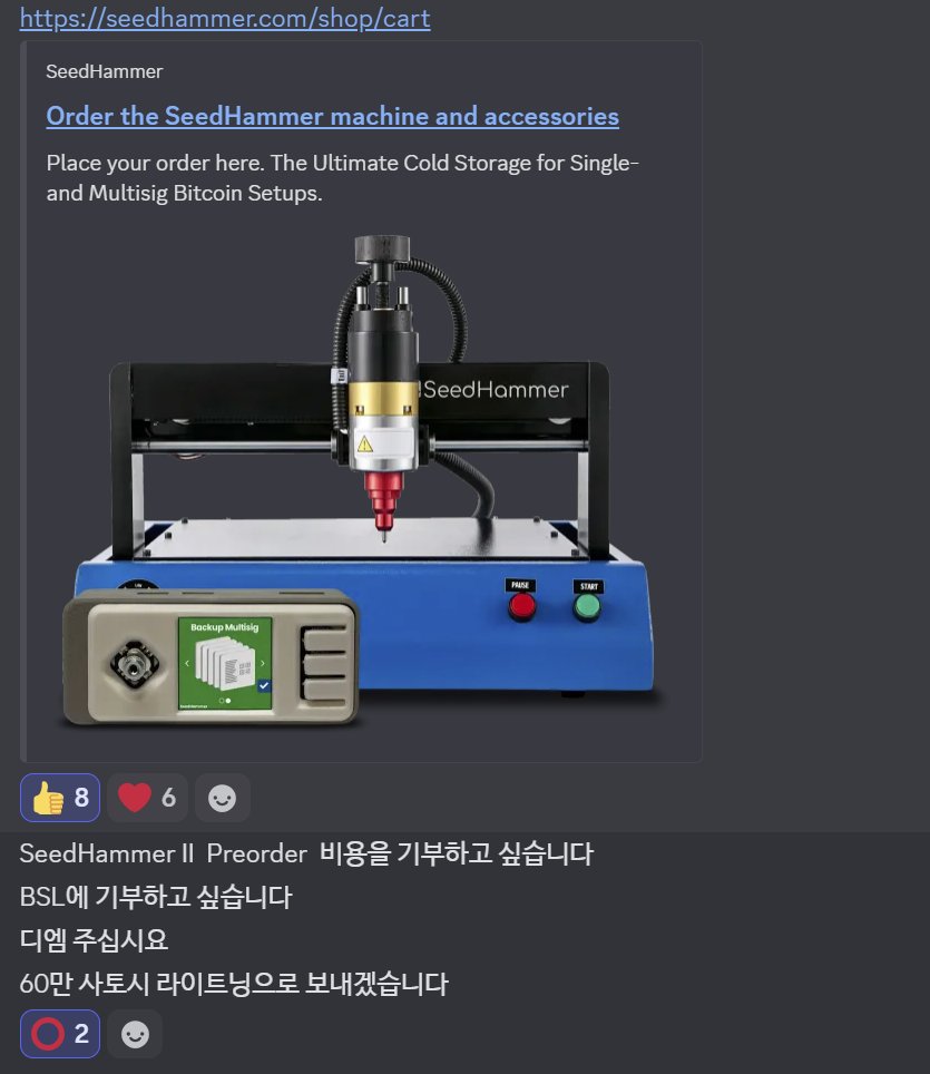 기부] 비트코인 지분전쟁(디스코드) 회원분께서 시드해머(@SeedHammer) 구매를 위해 비트코인 기부를 해주셨습니다. 바로  구매하였고 도착하면 오프라인 공간에서 비트코인 교육과 니모닉 기록을 도와드릴 예정입니다.