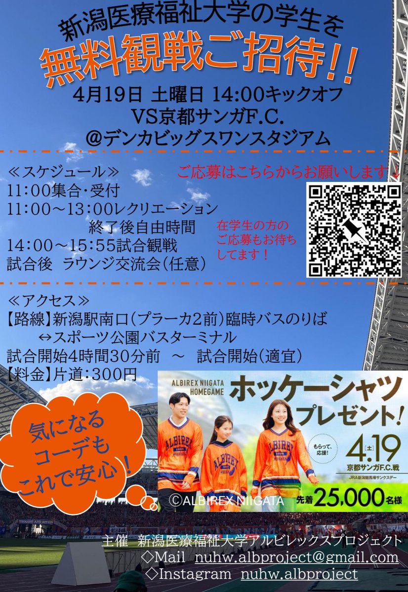 nuhw_albproject's tweet photo. 【新入生歓迎試合のお知らせ】🌸
こんにちは！新潟医療福祉大学アルビレックスプロジェクトです！🟠🟦医福大の新入生と在学生の皆さんを4月19日（土）京都サンガF.C.戦に無料招待いたします！！

応募方法はリプライをご参照ください。
#アルビレックス新潟
#新潟医療福祉大学 https://t.co/CHAQcONn72