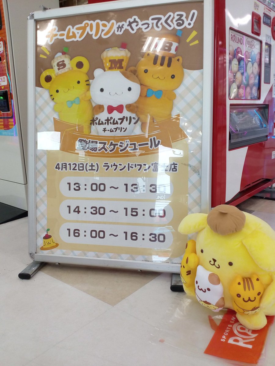 更に！！！！！！ 本日から #ポムポムプリン チームプリンみんなでお