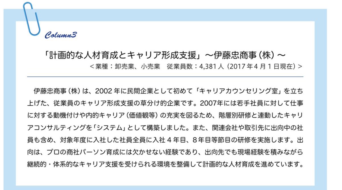 Sayatak2's tweet photo. 厚労省が推進するセルフキャリアドック。企業にキャリアコンサルタントを置きコンサルタントを行う制度が浸透してきている。各従業員が中長期的な視点でキャリアビジョンを持てるように、またそのキャリアビジョンを自身が主体となって実現していくための支援として企業がする取り組み。学びを深めると世の中の企業の取り組みや国の方策にも目を向けられて、新たな視点が得られる！伊藤忠の取り組みもさすがだなぁ🌸🌸
#キャリアコンサルタント
#人事 #リスキリング