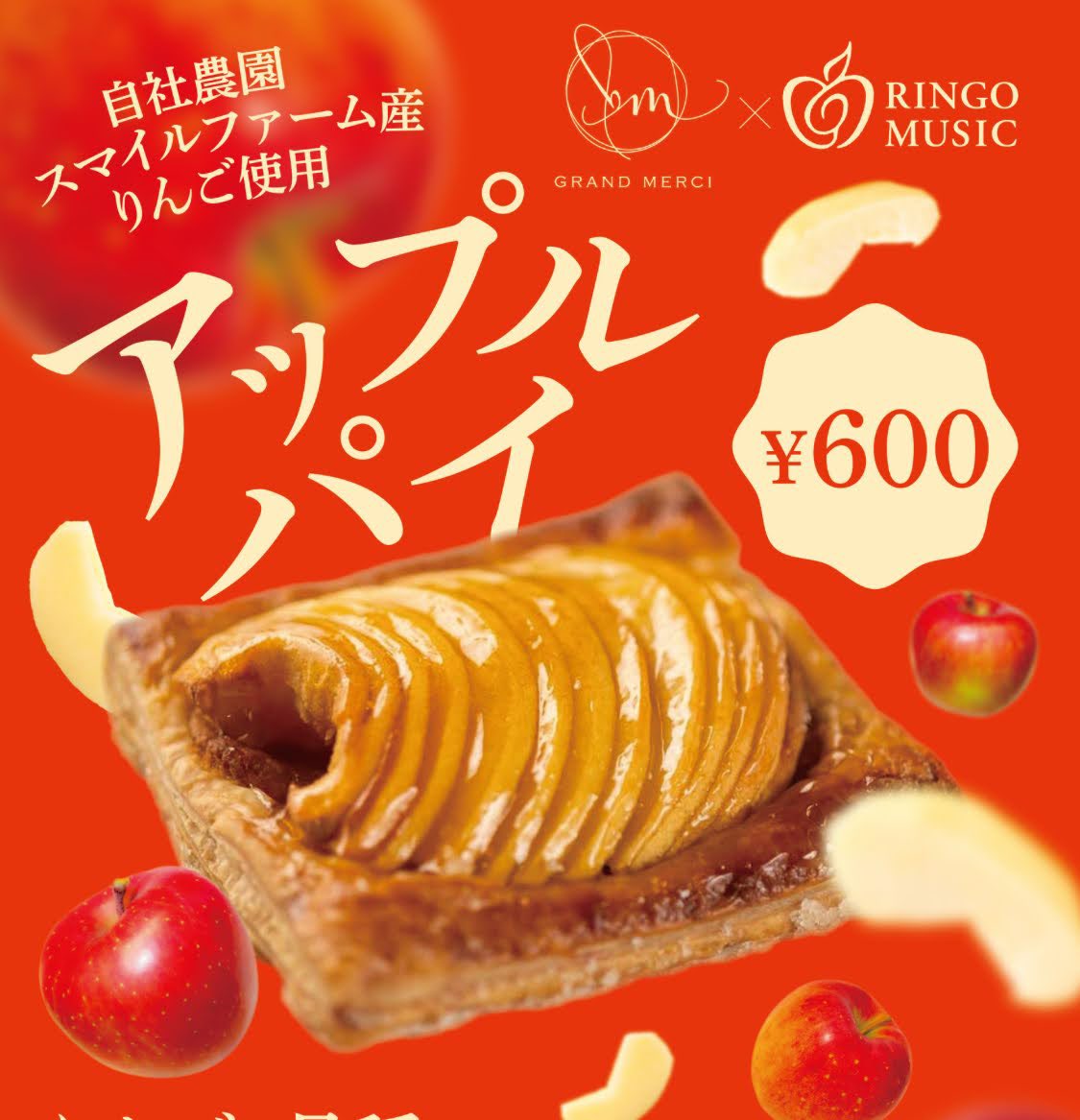 ▷グランメルシー×リンゴミュージック 美味しいコラボ商品も販売します