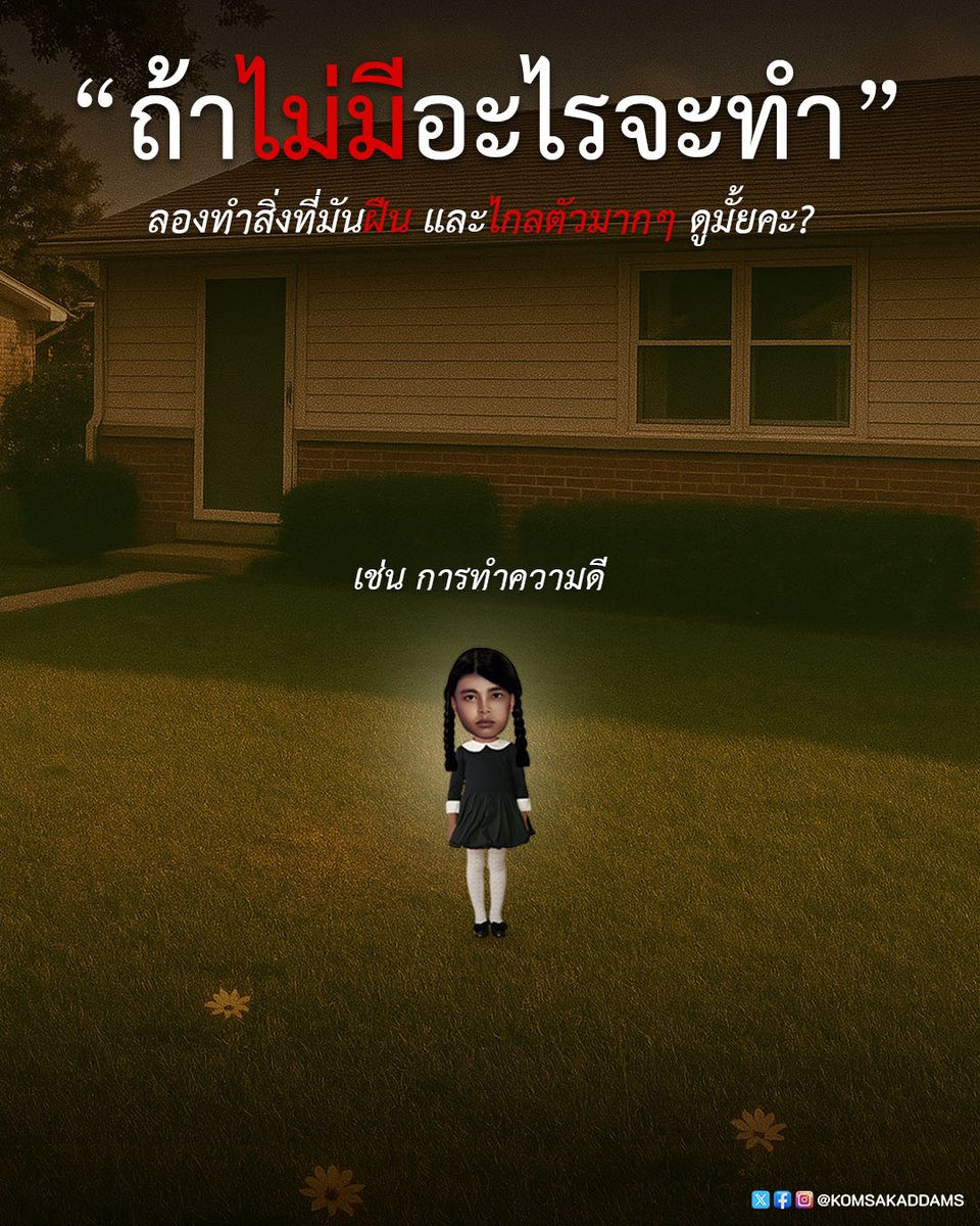 KomsakAddams's tweet photo. สำหรับคนที่ชอบอะไรที่มันท้าทายในชีวิต https://t.co/pu11Gdcndq