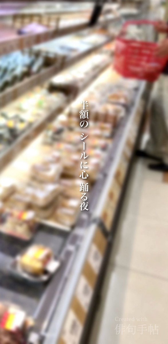 haiku_techo's tweet photo. 半額の シールに心 踊る夜

#俳句手帖 #フォト俳句 #写真俳句 #俳句 #川柳 #短歌 #プレバト #スーパー https://t.co/kUlNfVtn8j