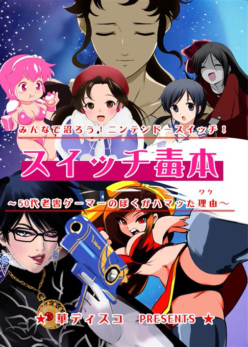 おはようございます。
4月27日開催のゲームレジェンド、サークル当選しておりました。
当日は「スイッチ毒本」と「セラムン毒本・体験版」二冊を携えての参加となります。「スイッチ毒本」は、前回、開場1時間で完売したので、今回は持ち込み多め!よろしくです。
https://t.co/a8H8XwtPVP 