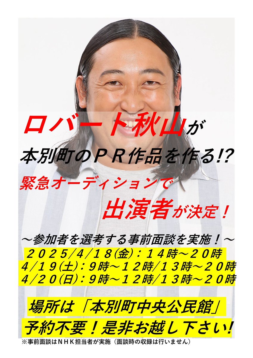 NPO18385455's tweet photo. ˗ˏˋ 本別愛に溢れている方を大募集.ᐟ.ᐟ  ˎˊ˗

ロバート秋山さんによるオーディションにご参加頂ける方を大募集中🎤

応募条件🖊️本別町を愛していてテレビ出演がOKな方🙆

オーディションの様子は6月中旬頃
NHK『緊急！町民オーディション』で全国放送予定！

まずはお気軽に事前面談にお越し下さい😁 https://t.co/BmcueeCpQx