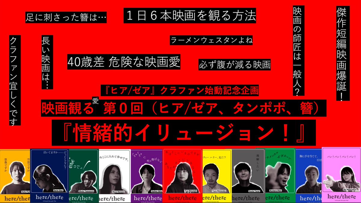 ／
『#ヒアゼア』 クラファン!
ラジオ『#情緒的イリュージョン！』 配信中
＼

映画観る第0回
#堀内博志 監督と映画にまつわるフリートークをお届け！
初回のゲストは #安田成穂 さんです

YouTube🔗
youtu.be/SULN_815LmA
Spotify🔗
spotifycreators-web.app.link/e/uMX5YasprSb
クラファン🔗
is-field.com/crowd/04.html