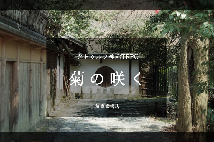 【ｷｬﾝﾍﾟｰﾝ🎲】
“てんはね”告知にご好評いただき嬉しくなっちゃったので、前作の

クトゥルフ神話TRPG「菊の咲く」

のシナリオを抽選で5名様にプレゼントいたします！
拙作ですが、青春や京都の修学旅行を楽しみたい方はどうぞ⛩️✨

応募条件：いいね&amp;リポスト
〆切：4/18(金)20:59