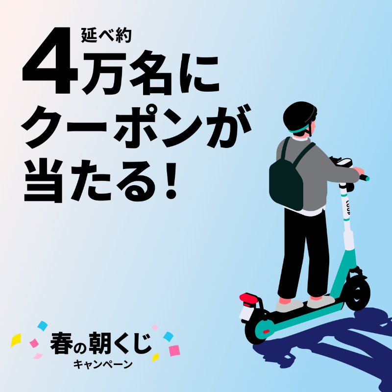 Luup_Official's tweet photo. ＼当選者は延べ4万名以上！LUUPに乗ってラッキーチャンス！／

#春の朝くじキャンペーン ☀

6時から10時までの朝のライドで次回使えるクーポンが当たる！
さらに！今なら初めてのライドで使える60分無料クーポンも配布中！

4月9日（水）から4月21日（月）まで📅

#LUUP