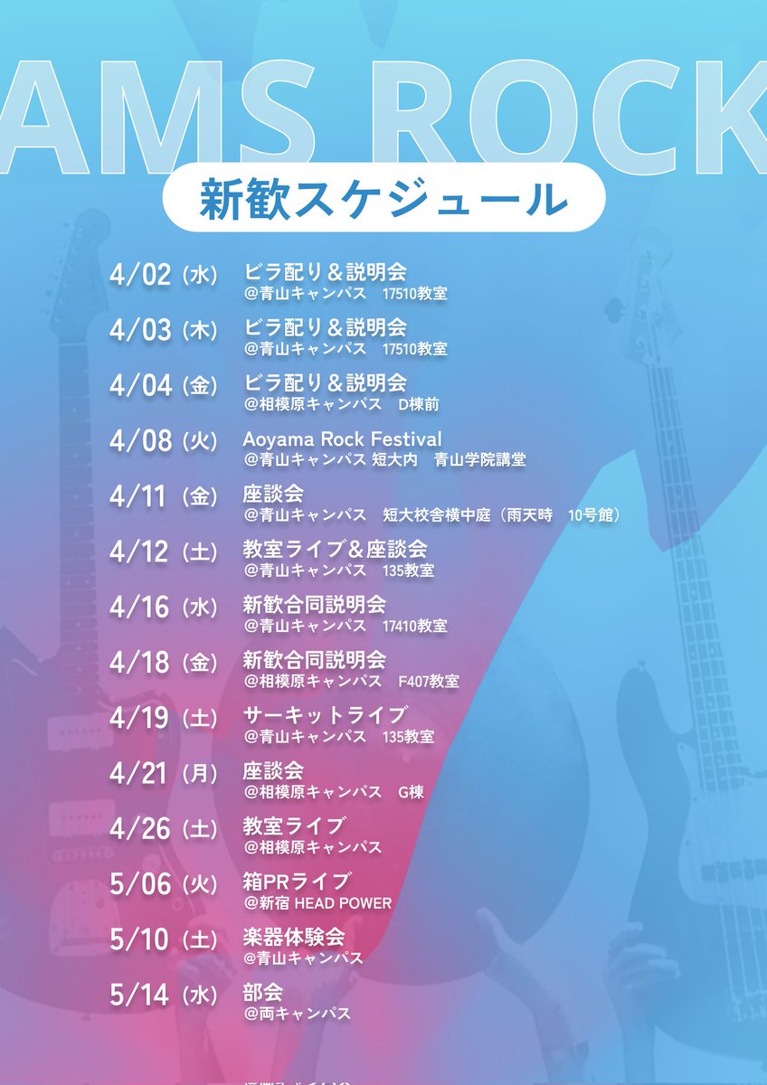 青山ミュージックソサエティROCK (青学軽音) (@AMSrock_aoyama