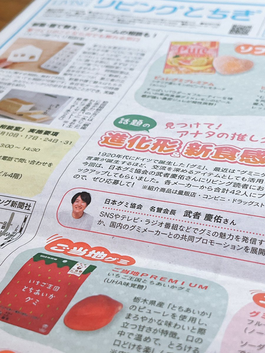 本日の「リビングとちぎ」に、いちご王国とちあいかグミと共に掲載されております！！栃木の皆様、よろしくお願いいたします。
#日本グミ協会
#グミニケーション