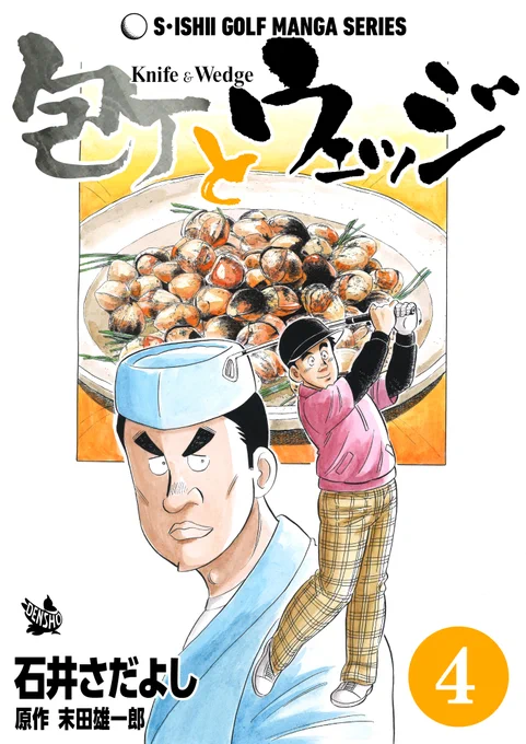 石井さだよしゴルフ漫画シリーズ第23弾「包丁とウェッジ」4巻。Kindle Unlimited始めました。   #ゴルフ漫画 #グルメ漫画 #解体屋ゲン 