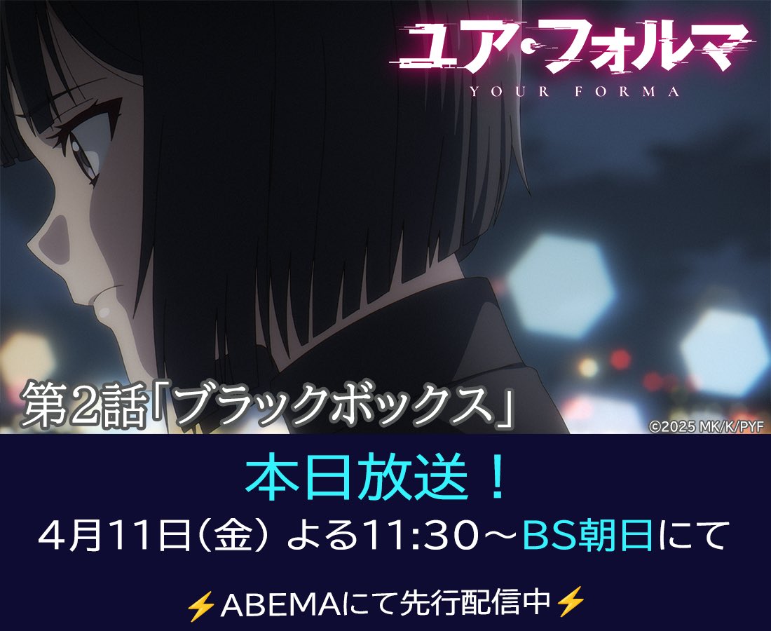 yourforma's tweet photo. ┈┈┈┈┈
　本日の放送情報
　　　┈┈┈┈▸▸▸

TVアニメ『#ユア・フォルマ』
第2話「ブラックボックス」

4/11(金)
よる11:30～ BS朝日にて放送

⚡️ABEMAにて先行配信中⚡️

#your_forma https://t.co/2niwgZYwmq