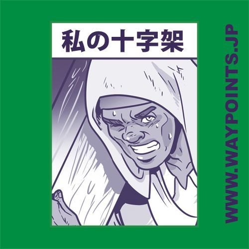 WaypointsJP's tweet image. NEW MANGA! 「私の十字架」（My Cross) 日本語: waypoints.jp/project/cross
English: waypoints.jp/english/projec… #漫画 #十字架 #イースター #分岐点 #manga #easter #goodfriday