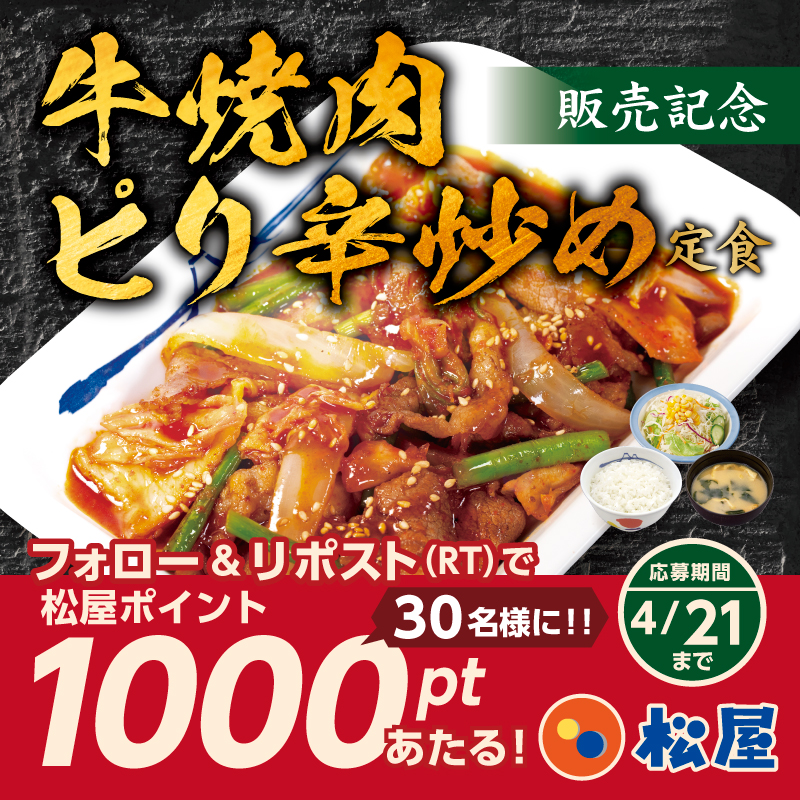 matsuya_foods's tweet photo. 『牛焼肉ピリ辛炒め』発売記念❗
松屋フーズ公式アプリで使える『松屋ポイント1000pt』が抽選で30名様に当たる🤩フォロー&amp;リポストキャンペーン開催🎉
⭐️応募方法⭐️
1️⃣@matsuya_foodsをフォロー
2️⃣この投稿をリポスト
〆2025年4月21日（月）まで
#食べればわかるさ