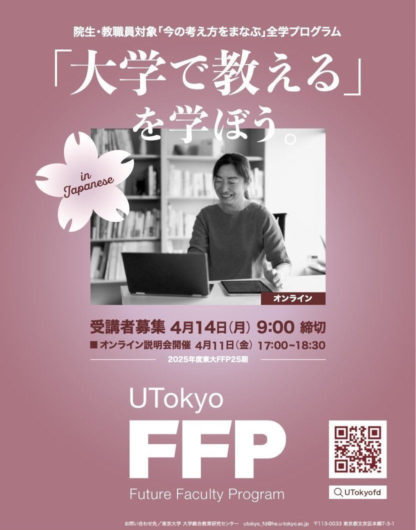 東大FFP「教える」を学ぼう tweet media