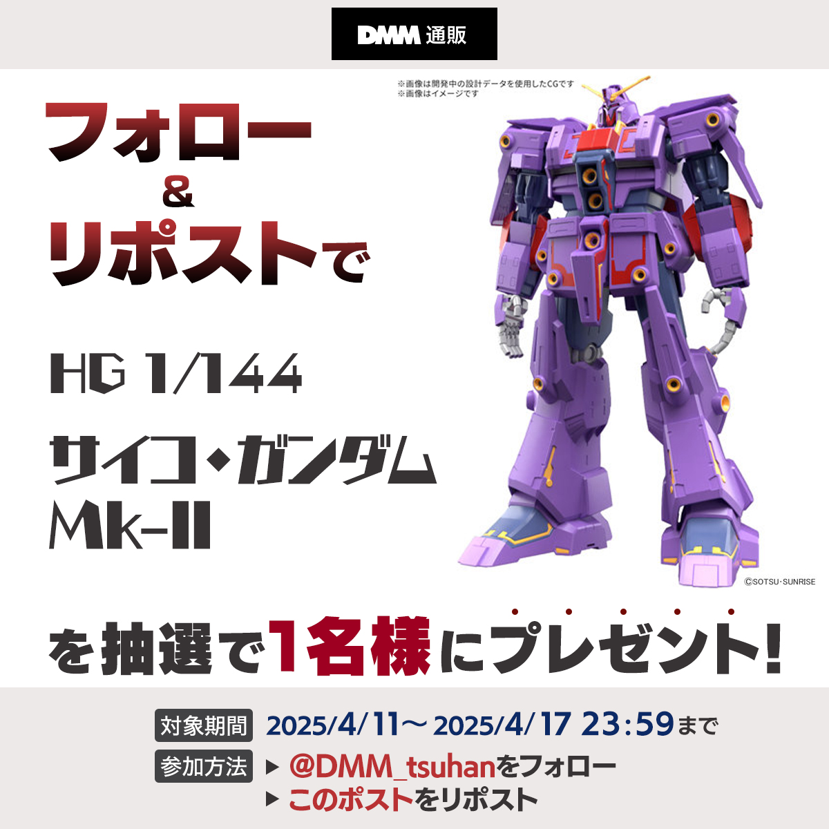 ＼フォロー＆リポストキャンペーン🎁／

今回は…HG 1/144 サイコ・ガンダムMk-II‼️
ついに来ました！！！

1⃣<a href="/DMM_tsuhan/">DMM通販【公式】</a>をフォロー
2⃣このポストをリポスト

応募期間：2025/4/17(木)23:59まで！

利用規約をご確認の上ご参加ください✨
利用規約はこちら
terms.dmm.com/y46nxjq7/

#DMM通販