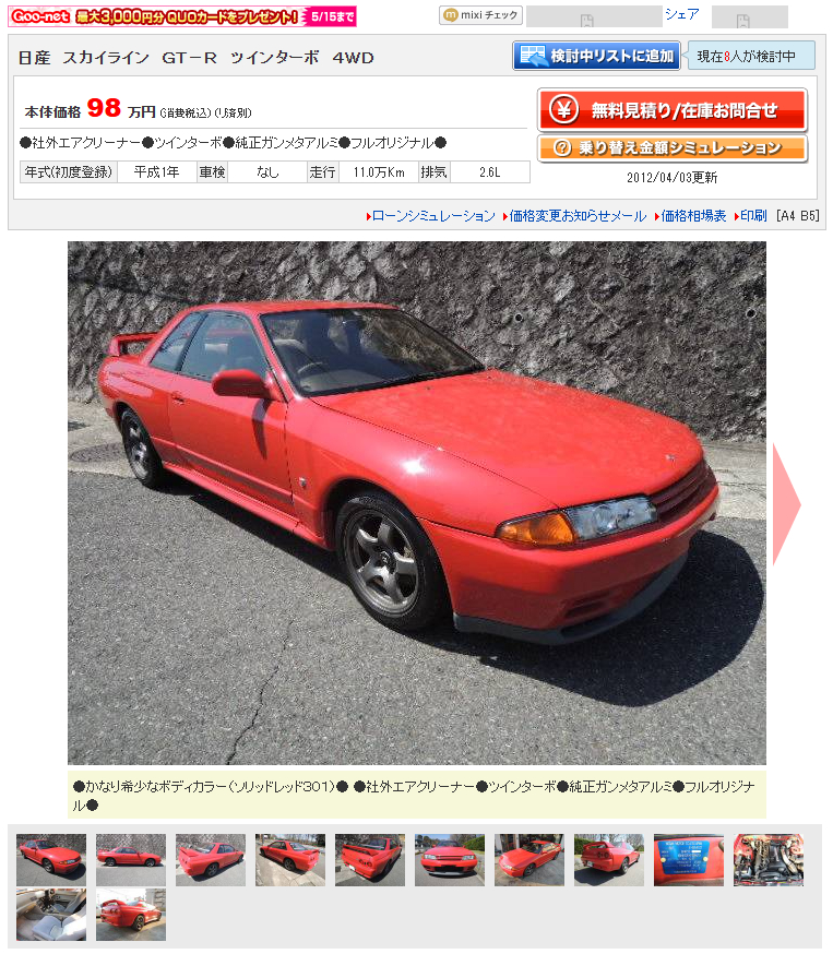 当時(2012年4月頃)、中古車GOO様のサイトにて超希少なソリッドレッド