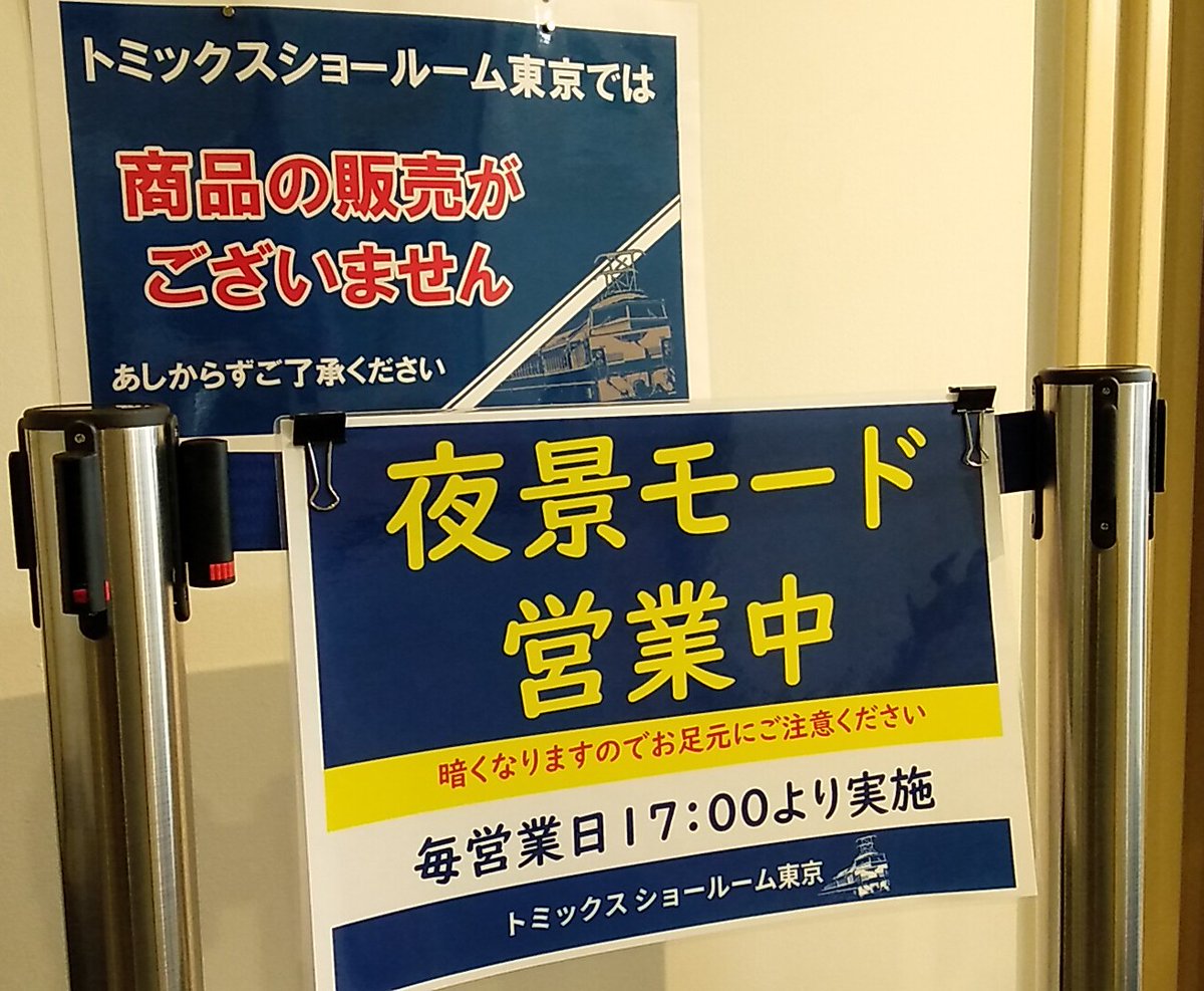 本日4/18㈮も、夕方17時から夜景モードで営業いたします。
18:00の閉館時間まで、夜の景色をどうぞお楽しみください。
レイアウト以外でも一部の展示車両のライトや室内照明を点灯させていますので、じっくりと探してみてください。
※お足元が暗くなります、ご注意ください。
#トミックス撮り鉄