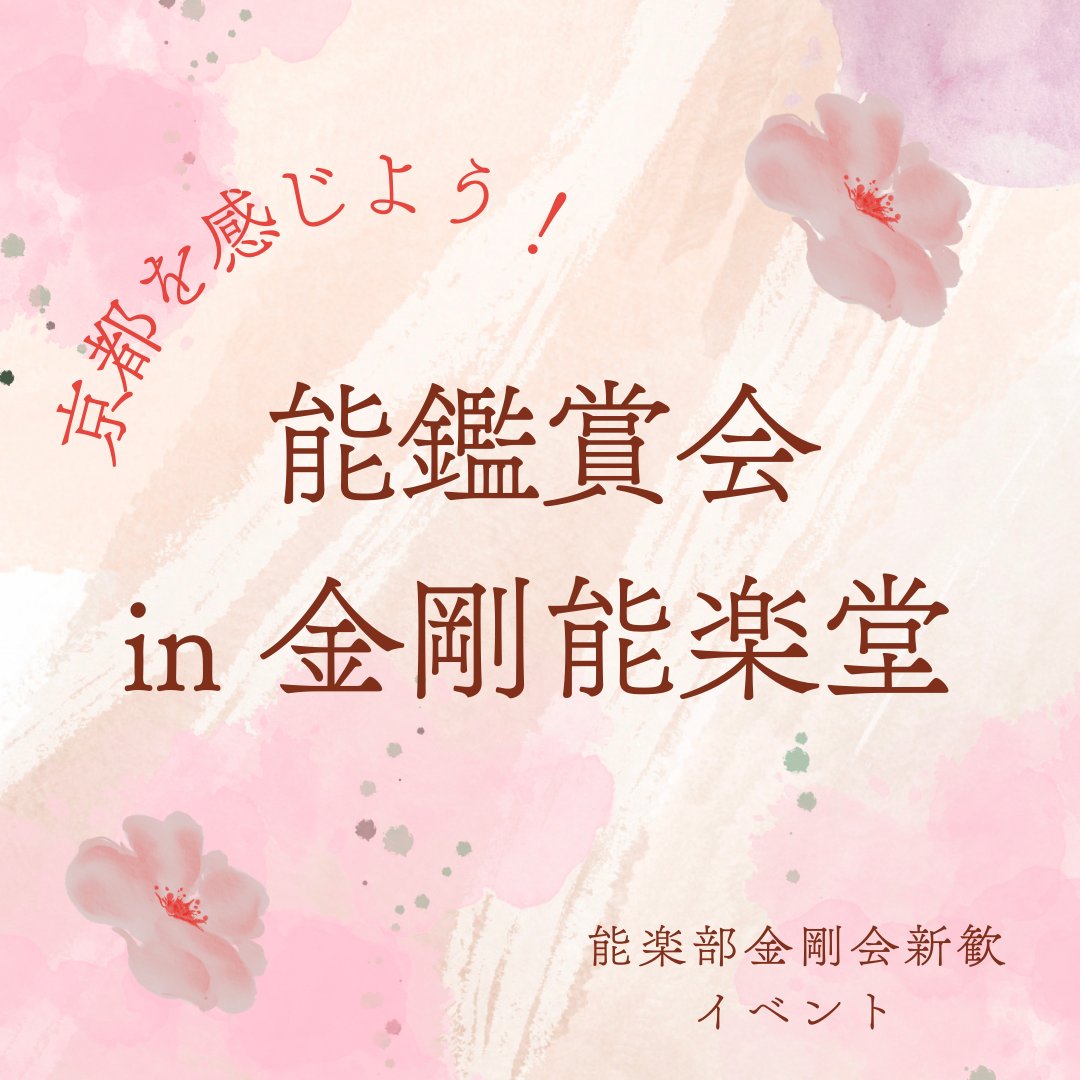 【締切⚠️4/11 17:00まで】
4/13(日)　能鑑賞会 in金剛能楽堂 を行います！
通常学生3000円のところ、なんと今回は無料で能鑑賞を行います😳
大学に12:00〜12:15に集合、金剛能楽堂へ向かいます。
参加をしたい方は4/11 17時までにDMでご連絡くださいね！
#春から同志社　#春から同女
