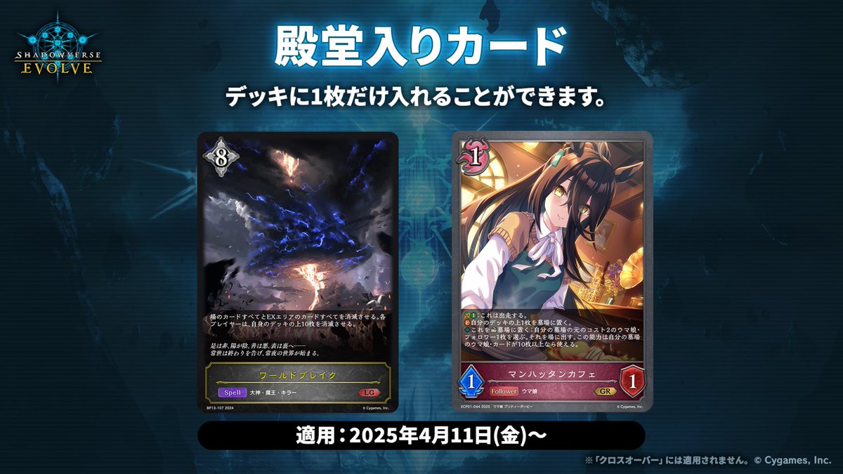 【本日より適用開始】
本日4月11日(金)より『ワールドブレイク』『マンハッタンカフェ』が殿堂入りカードとなります。

▼詳細はこちら
shadowverse-evolve.com/news/post-429
#エボルヴ #シャドウバースエボルヴ