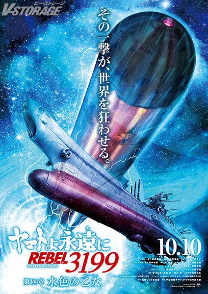 VSTORAGE's tweet photo. 「第三章 群青のアステロイド」本日(4/11)より上映🎬

次回作
『ヤマトよ永遠に REBEL3199 第四章 水色の乙女(サーシャ)』
2025年10月10日(金)上映開始‼️
ティザービジュアル＆特報公開✨
ムビチケ第1弾販売開始🎉
https://t.co/Kn5iWZM8Jf
#宇宙戦艦ヤマト https://t.co/XB0rJxMoTJ