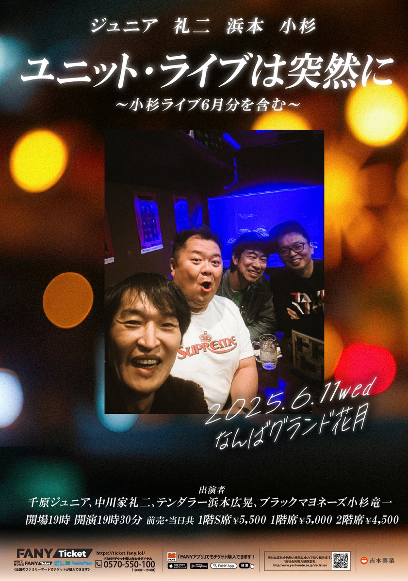 namba_g_kagetsu's tweet photo. ＼＼＼ 情 報 解 禁❕／／／

◤￣￣￣￣￣￣￣￣￣￣￣￣￣￣￣￣
    ジュニア 礼二 浜本 小杉
        『ユニット・ライブは突然に』
            〜小杉ライブ6月分���含む〜
＿＿＿＿＿＿＿＿＿＿＿＿＿＿＿＿◢

先行受付：4/12(土)11:00〜4/14(月)11:00

📅2025年6月11日(水)
⏰19:00開場／19:30開演
📍なんばグランド花月
💴1階S席 5,500円／1階席 5,000円／2階席 4,500円

👥出演者
#千原ジュニア
#中川家礼二
#テンダラー浜本広晃
#ブラックマヨネーズ小杉竜一

#なんばグランド花月 でお待ちしております🌙