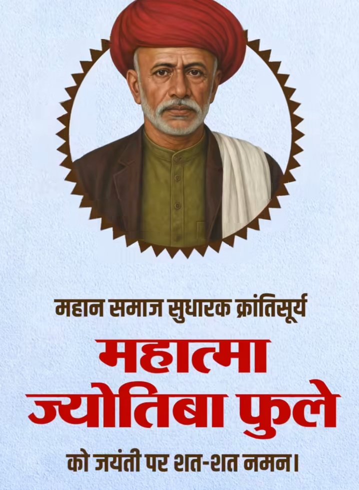 महान समाज सुधारक महात्मा ज्योतिबा फुले जी की जयंती पर उन्हें कोटि-कोटि नमन। 🫡🫡🫡

सामाजिक समानता, महिला सशक्तिकरण और शिक्षा को बढ़ावा देने के उनके प्रयासों को कभी भुलाया नहीं जा सकता।🙏🙏🙏✅
#MahatmaJyotibaPhule