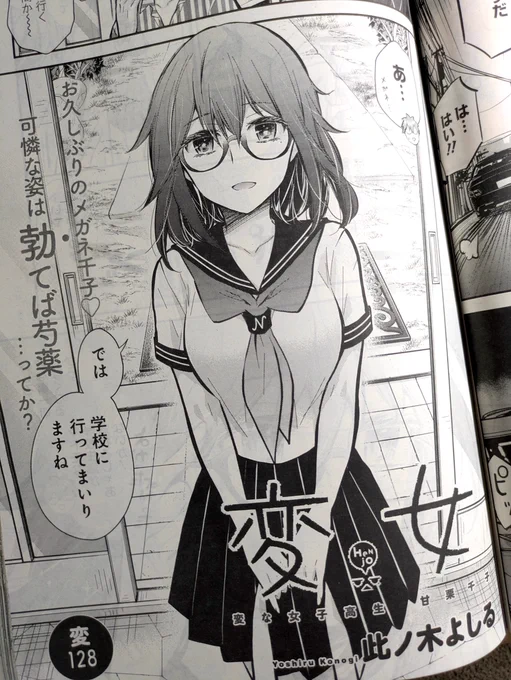 本日ヤングアニマル発売!「変女」掲載されていますのでよろしくです。今回はメガネ千子ちゃんのお話です😊 