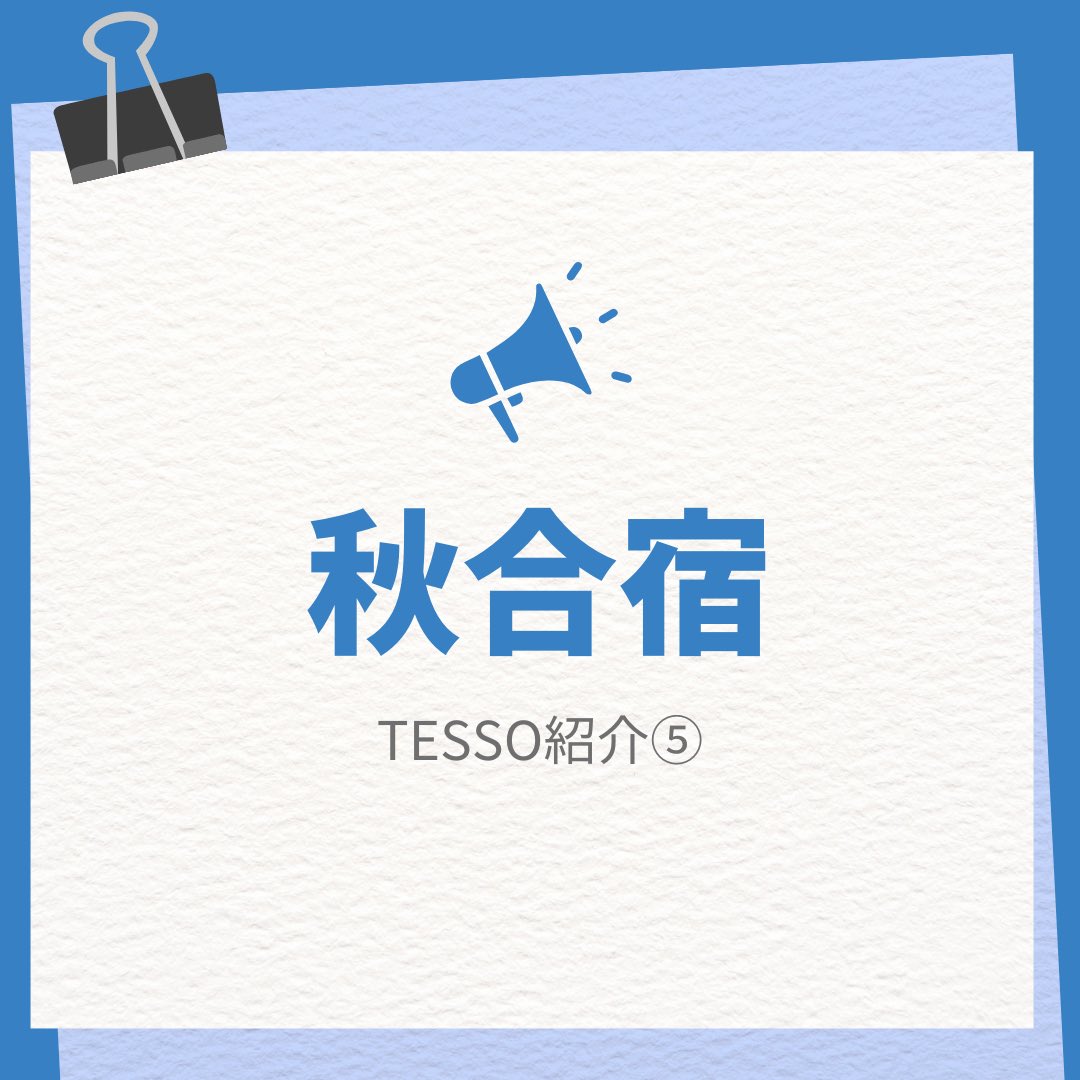 tmdu_TESSO's tweet photo. 【TESSO紹介⑤】
こんにちは！
本日はご紹介するのは、昨年度から始まった秋合宿です！🎇
花火や周辺の観光など合宿ならではのイベントだけでなく、TESSOの活動に関連したタメになるレクリエーションも……！？🚑部活メンバーとの仲が深まること間違いなし！😊 https://t.co/M2sO8496mt