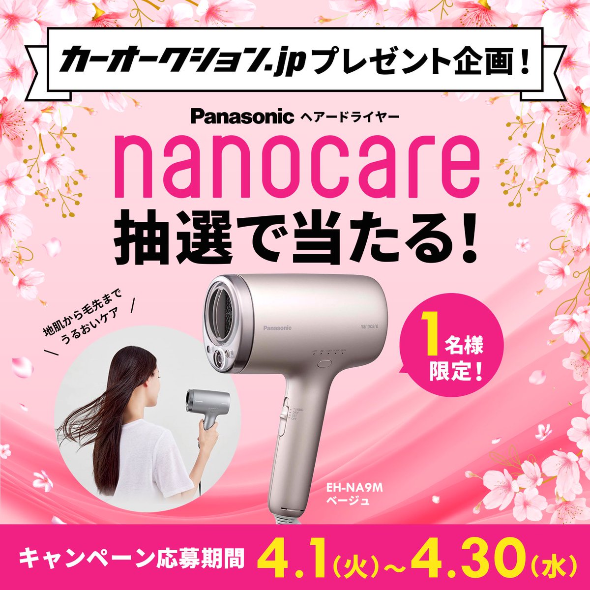 carauction_jp's tweet photo. 【ヘアドライヤー nanocare プレゼントキャンペーン🎁】

・応募条件

🚗このアカウント@carauction_jp をフォロー

🚗全てのポストをいいね、#プレゼント企画#カーオークションJPをつけて引用リポスト

⏰4月1日〜4月30日

この条件をクリアした方の中から抽選で1名様に豪華賞品プレゼントいたします( *´﹀`* )💖
毎日引用リポストしてくれたら抽選確率があがるかも？！
ご応募待ってます(｡ᵕᴗᵕ｡)ﾍﾟｺ

#カーオークションJP
#中古車販売
#プレゼント企画