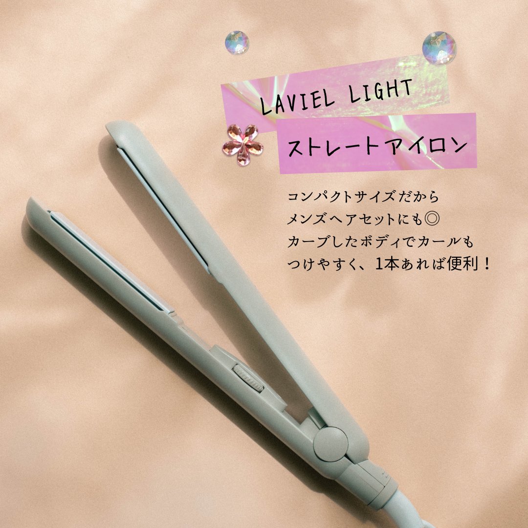 LAVIELofficial's tweet photo. ナチュラルカラーでコンパクト！
￥3,278（税込）のヘアアイロンシリーズ
LAVIEL LIGHTシリーズは、ナチュラルな本体カラーとコンパクトなプレートサイズでどんな方にも使いやすいシリーズ
100～180℃の温度設定、海外対応（変換プラグは必要）と機能性も💮
https://t.co/cGefV7nz4L https://t.co/jJS6Bd946B