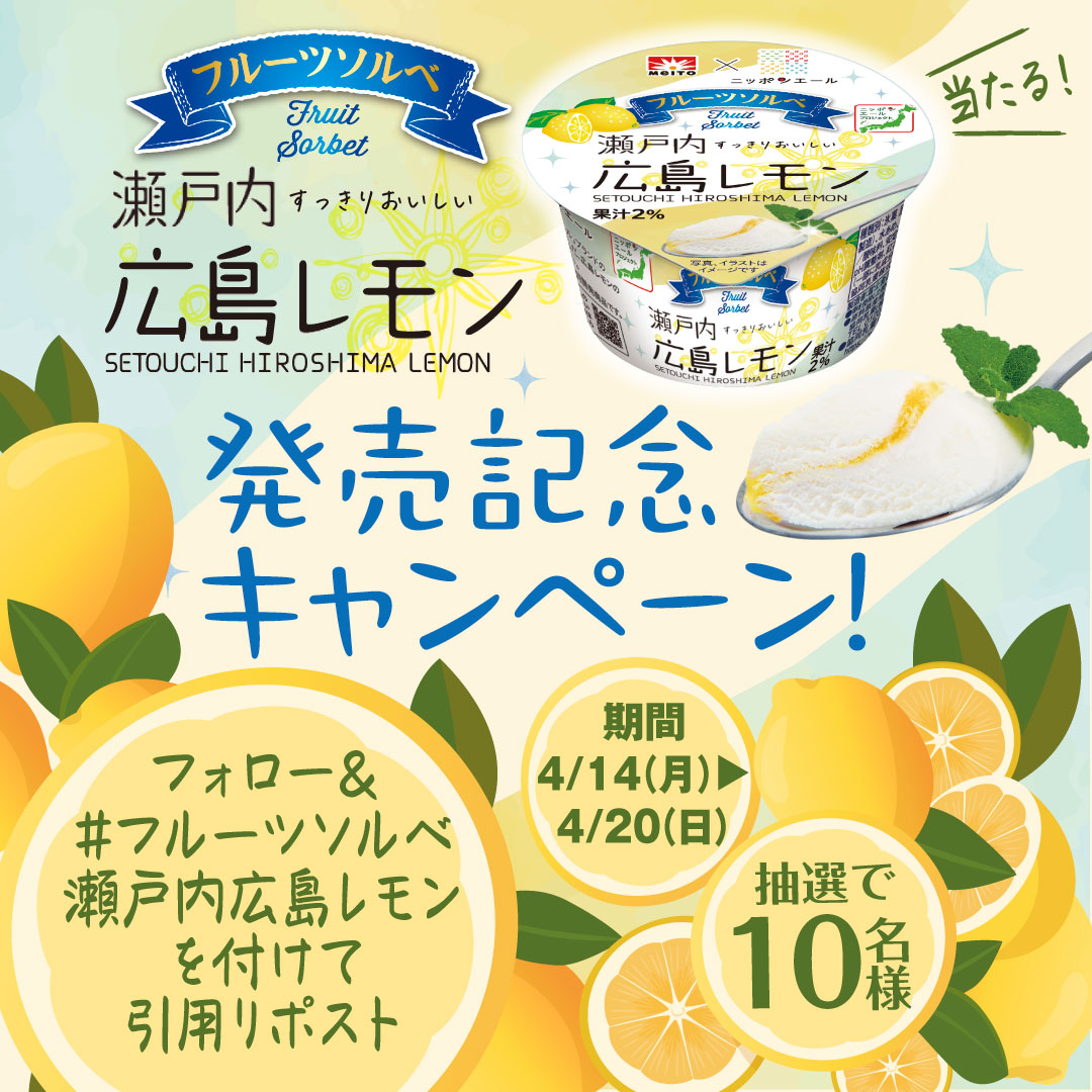 🍋国産レモンがおいしい🍋

すっきりとした味わいの新商品
#フルーツソルベ瀬戸内広島レモン🍋が当たる発売記念キャンペーン✨

このアカウントをフォロー＆#フルーツソルベ瀬戸内広島レモン🍋を付けて
引用リポストで応募できます❣

10名様に商品が当たるこのチャンスをお見逃しなく👀