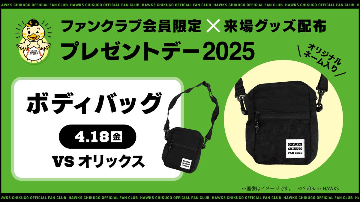 ✨ホークス筑後ファンクラブ会員限定 来場プレゼントデー開催！✨ 4月