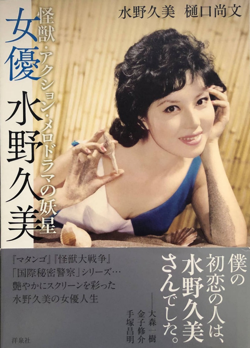 わが水野久美さんが伝説のアイコンX星人に扮した本多猪四郎監督『怪獣