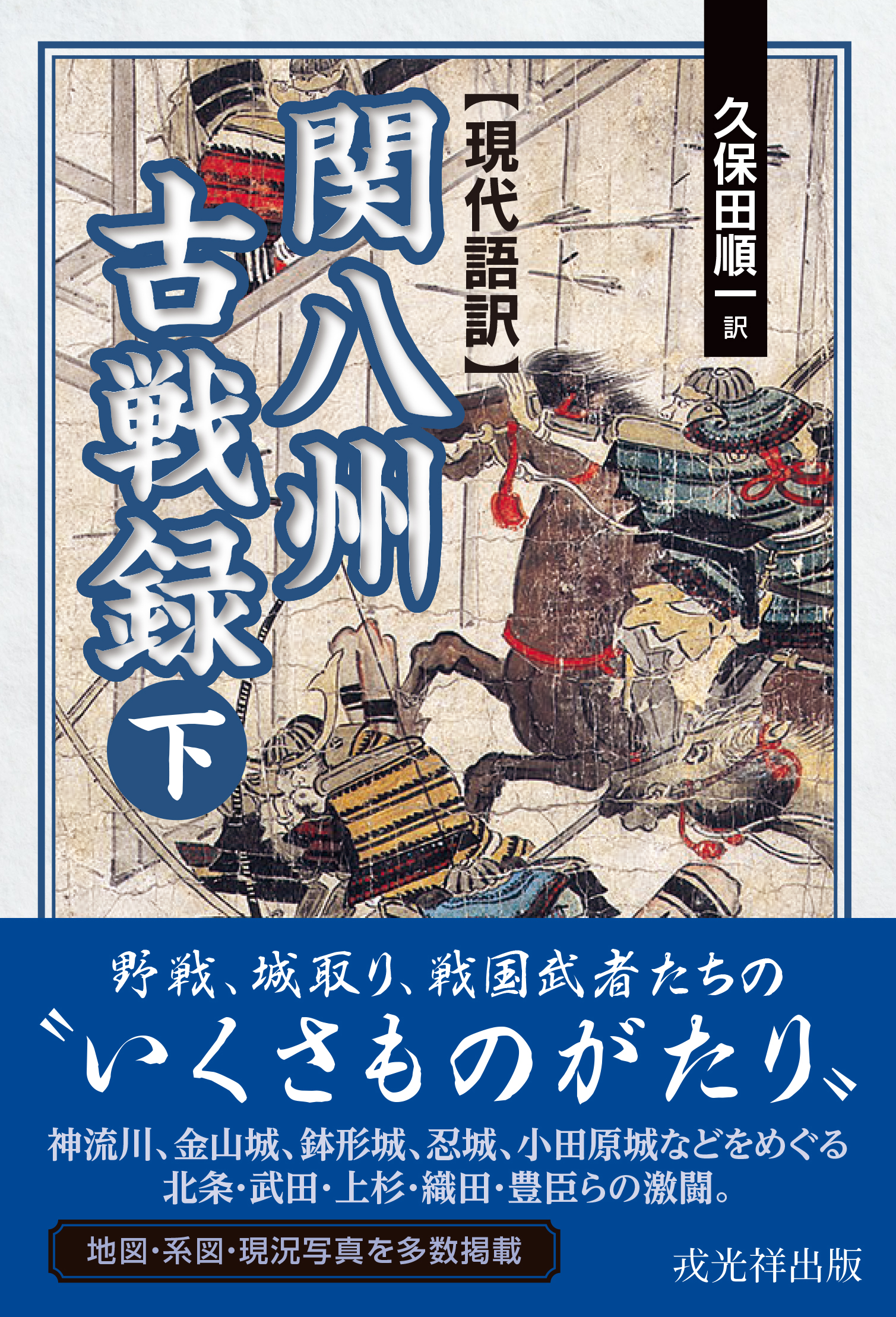 中古】 新田義重 北関東の治承・寿永内乱/戎光祥出版/久保田順一