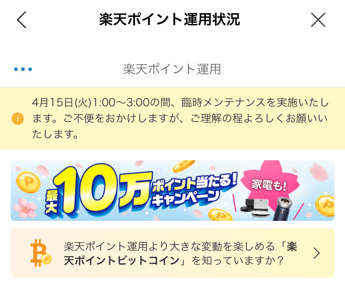 楽天 PointClub ポイント運用 最大10万㌽当たる！キャンペーン ①エントリー ②ポイント運用にポイント追加（300㌽〜7,000㌽） ③ ポイント数に応じた賞品に応募 エントリー 4/1〜4/30 ポイント追加 4/1〜5/15 賞品応募 4/1〜5/20