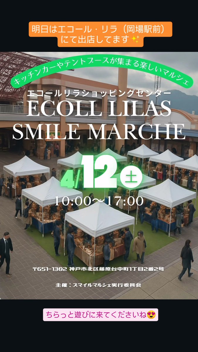 明日はエコール・リラ（岡場駅前）にて出店してます😍