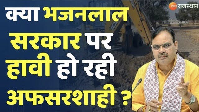 अफसरशाही हावी है, अधिकारी सुन नहीं रहे हैं, ऑफिसर काम नहीं करते….. ये बातें आजकल बहुत ट्रेंड में हैं, क्यों????👇🏻

प्रोटोकॉल में देखा जाए तो सांसद-विधायक एक कलेक्टर और एसडीएम से ऊपर होता है,
लेकिन “अधिकारियों के राज” में कई नासमझ सांसद-विधायकों की हालत ऐसी है कि कलेक्टर-एसडीएम