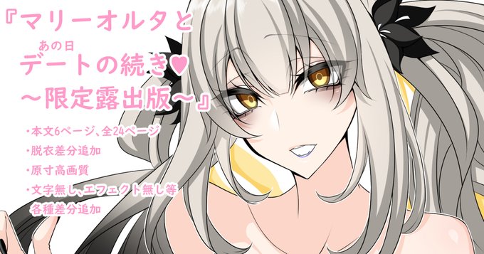 各種支援サイト更新しました! 
『マリーオルタとデートの続き♥』限定露出版です!
本編6ページ、全24ページ、PSD配布アリです!
FANBOX【https://t.co/v1IzXFf28n】
fantia【https://t.co/JMW7nXCd06】 