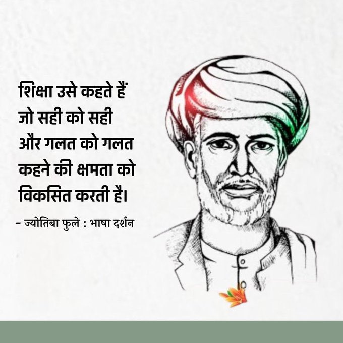यह संसार सोए हुए लोगों की भीड़ है,
और सोए हुए लोग जागे हुए को बर्दास्त नहीं करते।
महान समाज सुधारको में से एक , शिक्षाविद और विचारक महात्मा ज्योतिबा फुले जी को उनकी जयंती पर कोटि-कोटि नमन।
 #jyotibaphulejayanti