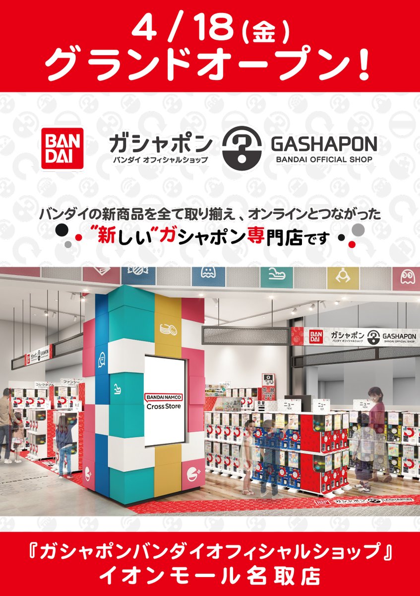 ㊗️4/18(金)OPEN‼️🎊

／
バンダイ公式のカプセルトイ専門店
『#ガシャポンバンダイオフィシャルショップ』
イオンモール名取店
＼

お近くにお越しの際は是非ご来店ください✨
このアカウントでは商品入荷情報などを発信していきます📡⚡

👇店舗情報
bandainamco-am.co.jp/others/gashapo…