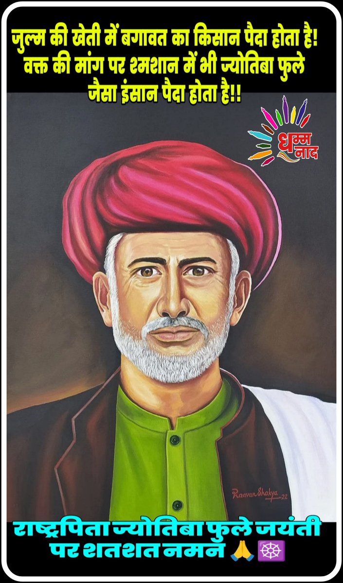 AshokaSabm's tweet photo. "स्त्री शूद्रो विद्या ना धियताम्" के काले कानून को तोड़कर हर वर्ग की महिलाओं व शूद्रों को शिक्षा के प्रणेता और सामाजिक क्रांति के अग्रदूत राष्ट्रपिता ज्योतिबा फुले जयंती पर शतशत नमन 🙏 देशवासियों को बधाई एवं मंगलमय धम्म कामनाएं!
#ज्योतिबा_फुले_जयंती
#dhammanaad #Sabmindia🙏☸️ https://t.co/ANtLK727Mz